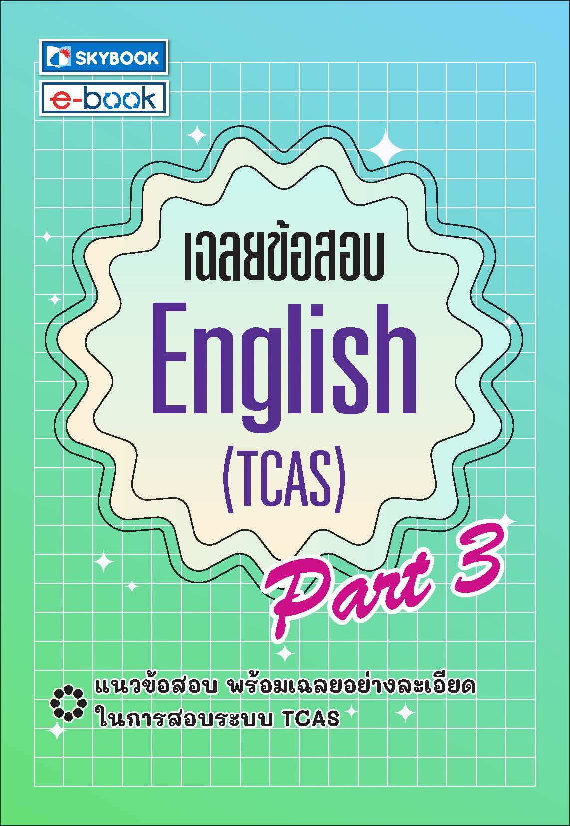 เฉลยข้อสอบ English (TCAS) Part 3